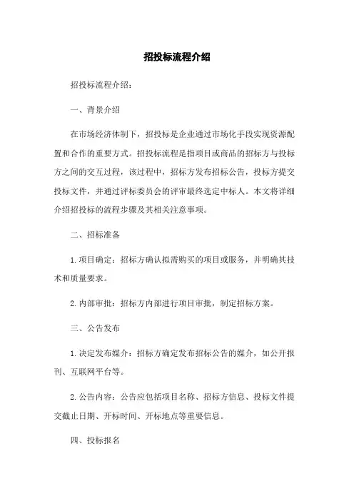 招投标流程介绍