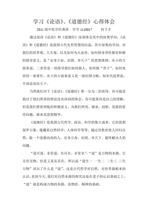学习论语道德经心得体会