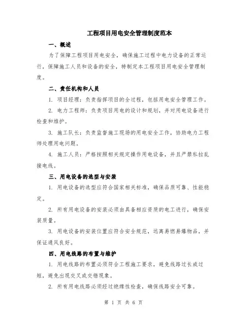 工程项目用电安全管理制度范本（2篇）