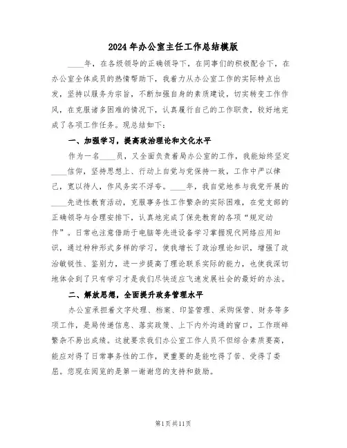2024年办公室主任工作总结模版(4篇)