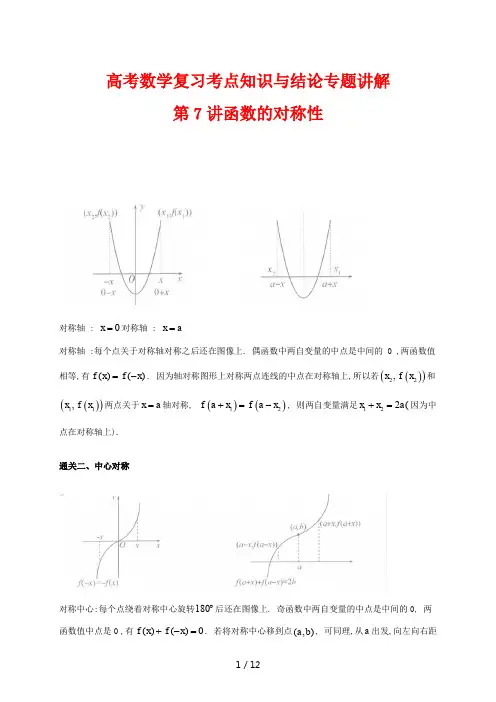 高考数学复习考点知识与结论专题讲解7 函数的对称性
