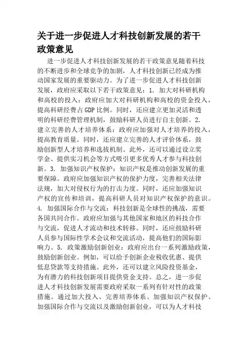 关于进一步促进人才科技创新发展的若干政策意见