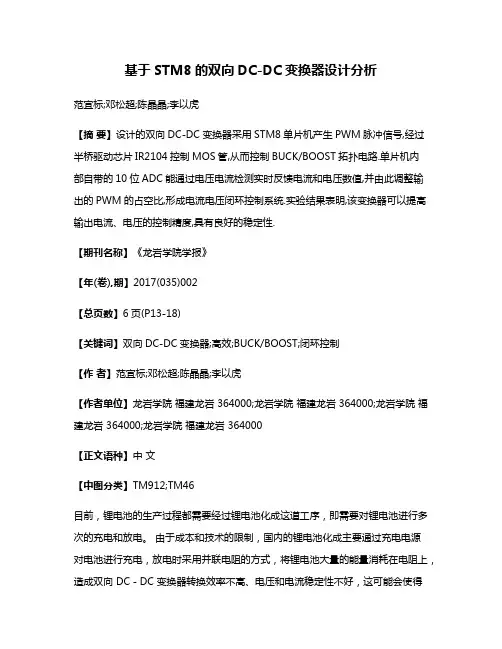基于STM8的双向DC-DC变换器设计分析