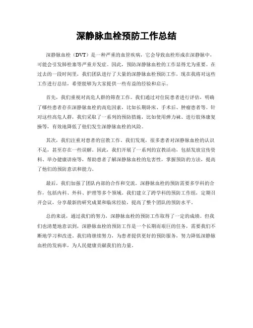 深静脉血栓预防工作总结