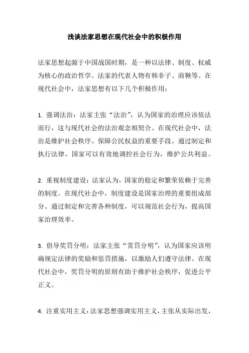 浅谈法家思想在现代社会中的积极作用