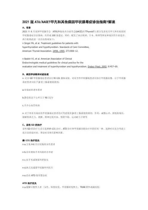 ATA甲亢和其他病因甲状腺毒症诊治指南