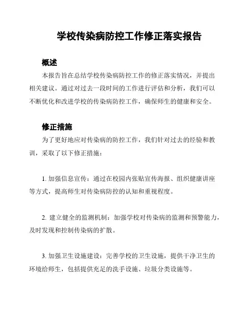 学校传染病防控工作修正落实报告