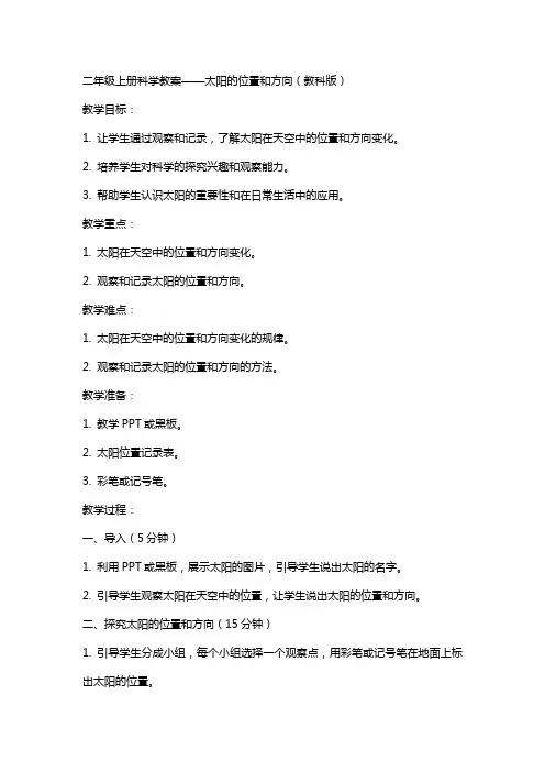 二年级上册科学教案太阳的位置和方向教科版