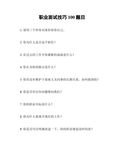 职业面试技巧100题目