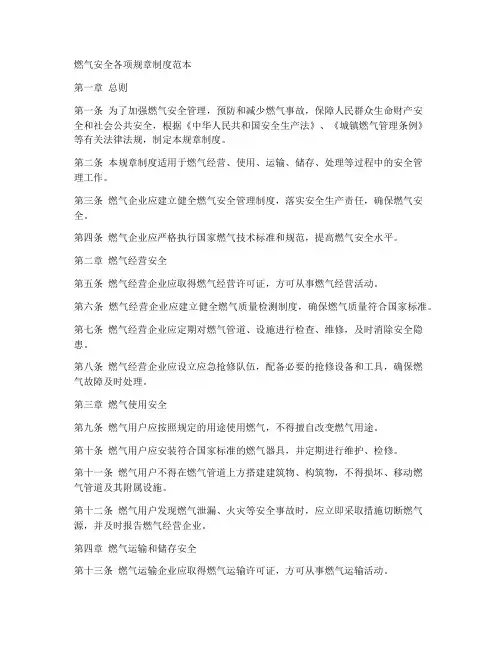 燃气安全各项规章制度范本