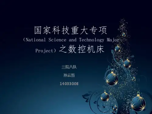 国家科技重大专项    National Science and Technology Major Project