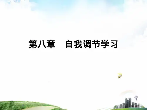课件：自我调节学习