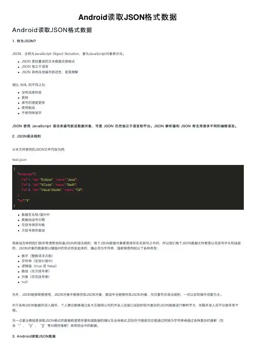 Android读取JSON格式数据
