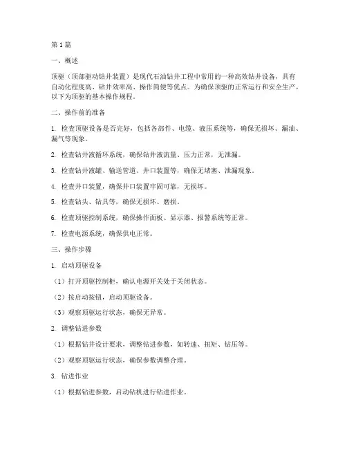 顶驱基本操作规程(3篇)