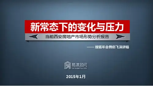 西安房地产2014年市场分析