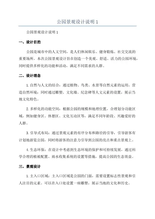 公园景观设计说明1