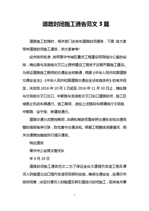 道路封闭施工通告范文3篇