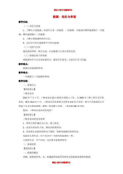 九年级物理全册 第16章 第三节 能源：危机与希望教案1 (新版)北师大版