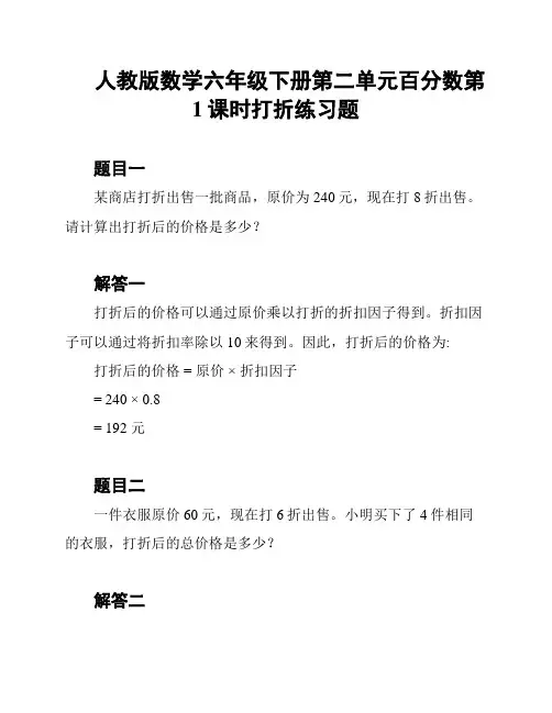 人教版数学六年级下册第二单元百分数第1课时打折练习题