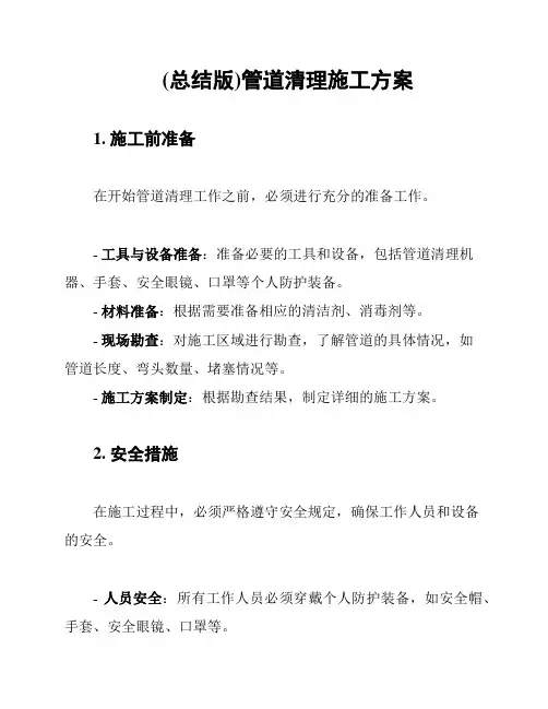 (总结版)管道清理施工方案
