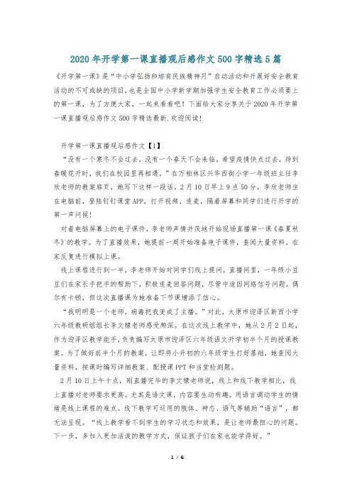 2020年开学第一课直播观后感作文500字精选5篇