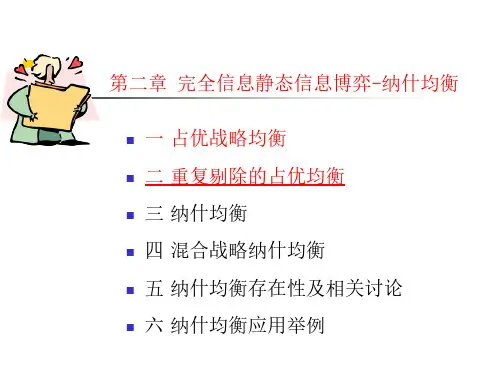 完全信息静态博弈