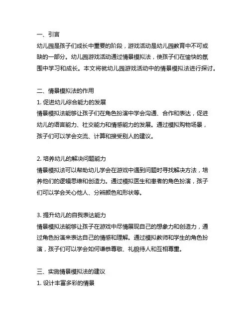 幼儿园儿童游戏活动中的情景模拟法 幼儿园游戏活动