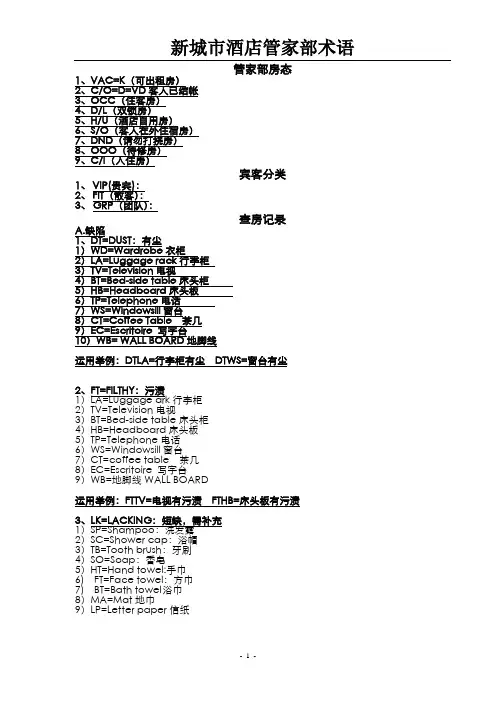 酒店管家术语
