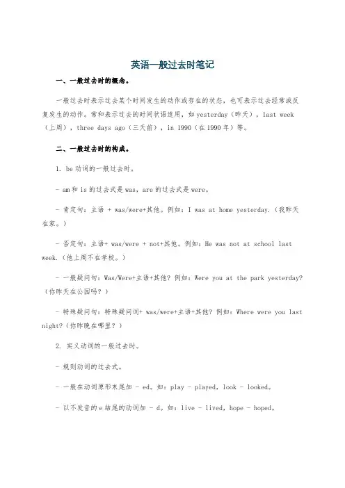英语一般过去时笔记