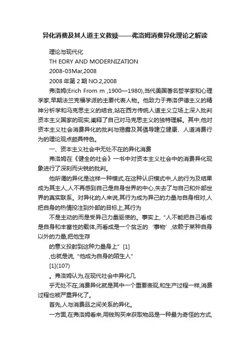 异化消费及其人道主义救赎——弗洛姆消费异化理论之解读