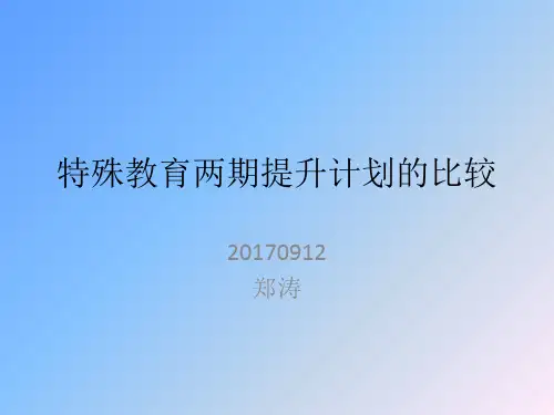 特殊教育两期提升计划比较