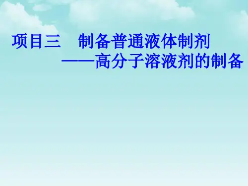 3-4高分子溶液剂