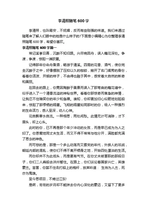 李清照随笔600字