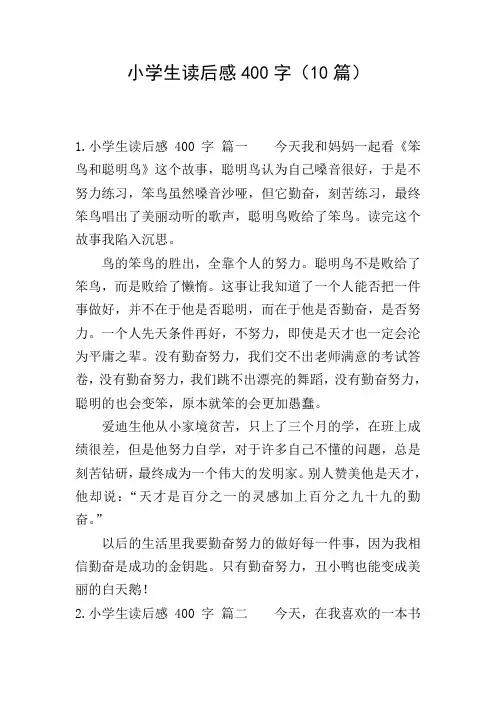 小学生读后感400字(10篇)