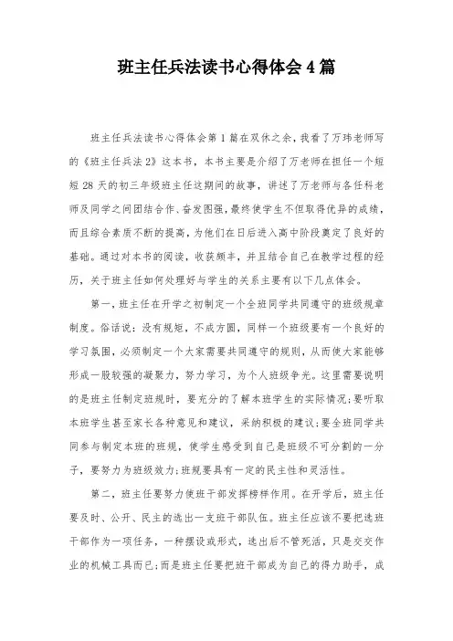 班主任兵法读书心得体会4篇
