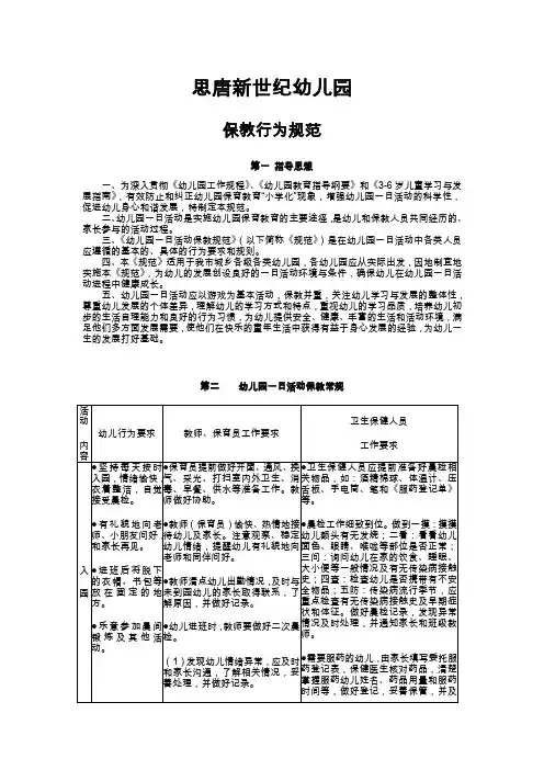 幼儿园一日活动保教行为规范