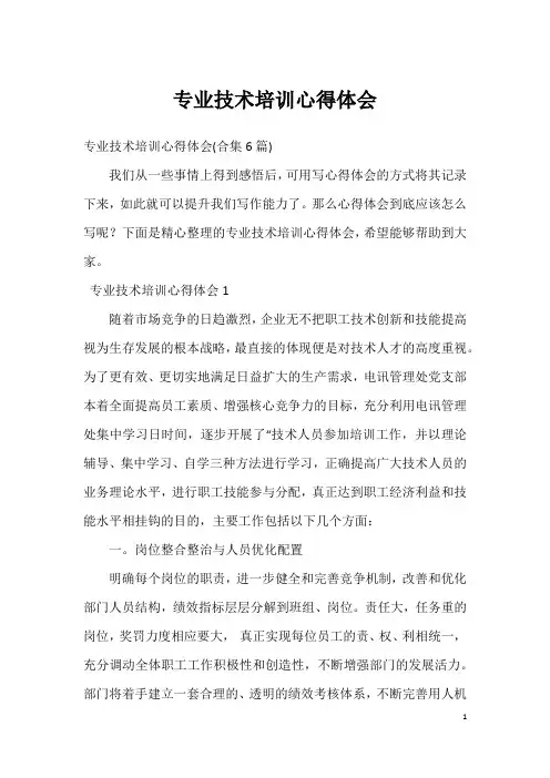 专业技术培训心得体会