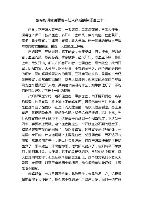 胡希恕讲金匮要略--妇人产后病脉证治二十一