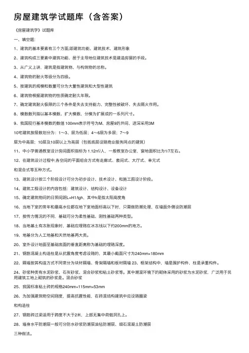 房屋建筑学试题库（含答案）