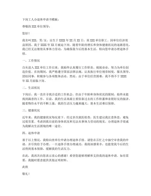 下岗工人办退休申请书模板