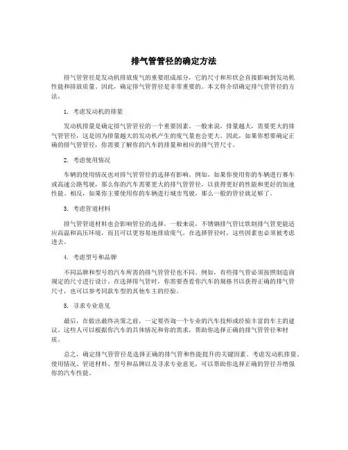 排气管管径的确定方法