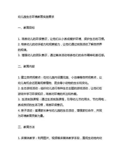 幼儿园生态环境教育实施要求 幼儿园环境教育