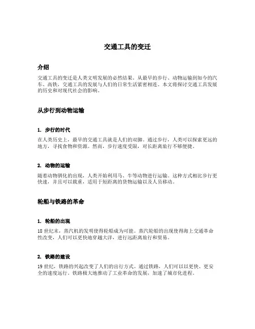 交通工具的变迁