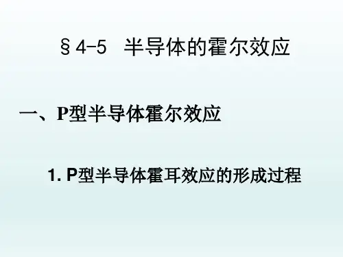 半导体物理课件 (8)半导体的霍尔效应