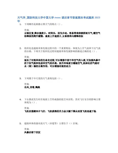 天气学_国防科技大学中国大学mooc课后章节答案期末考试题库2023年