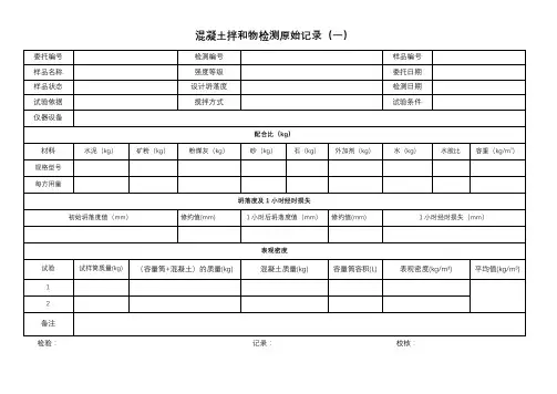 混凝土拌和物表观密度原始记录表