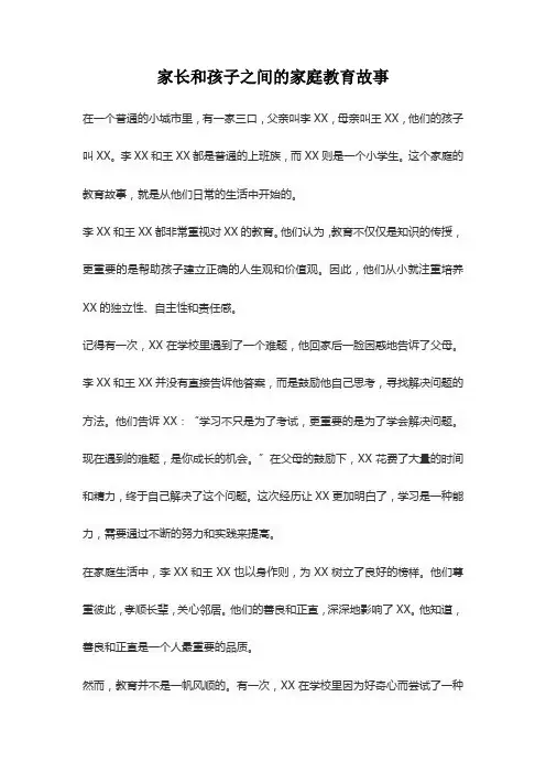 家长和孩子之间的家庭教育故事
