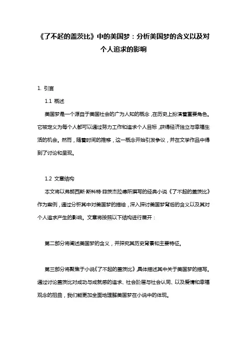 《了不起的盖茨比》中的美国梦：分析美国梦的含义以及对个人追求的影响