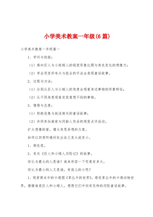 小学美术教案一年级(6篇)