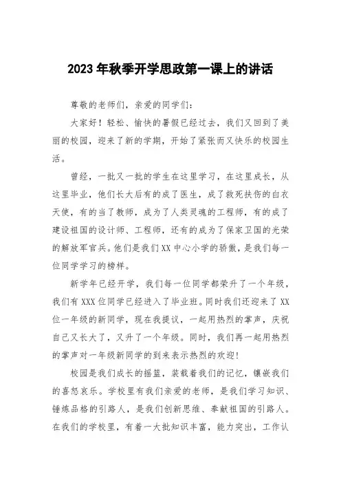 中心小学2023年秋季思政第一课校长致辞六篇